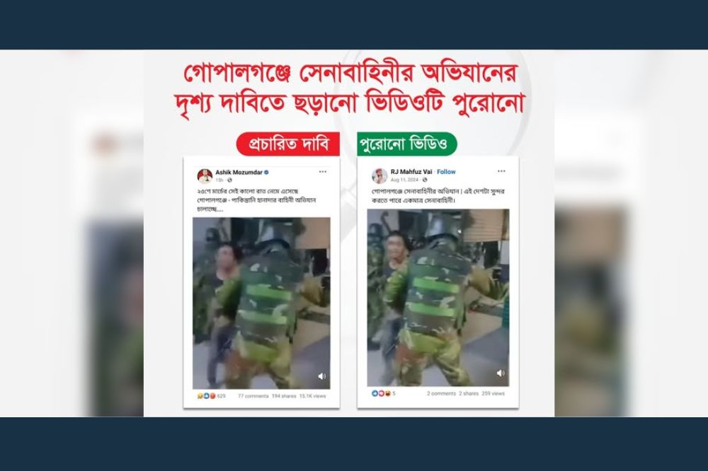 গোপালগঞ্জে সেনাবাহিনীর অভিযানের দৃশ্য দাবিতে ছড়ানো ভিডিওটি পুরোনো